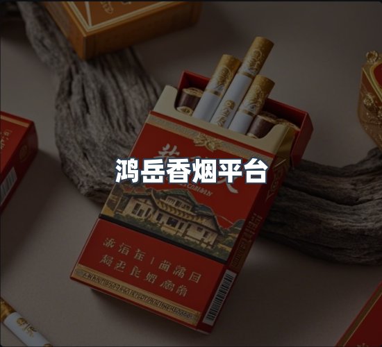 关于鸿岳香烟平台